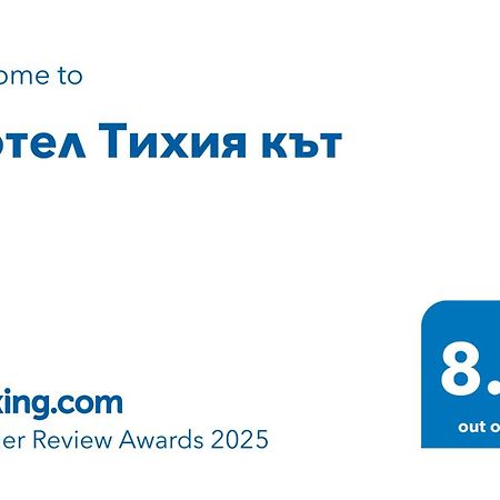 Мотел Тихия Кът Sofia Exterior photo
