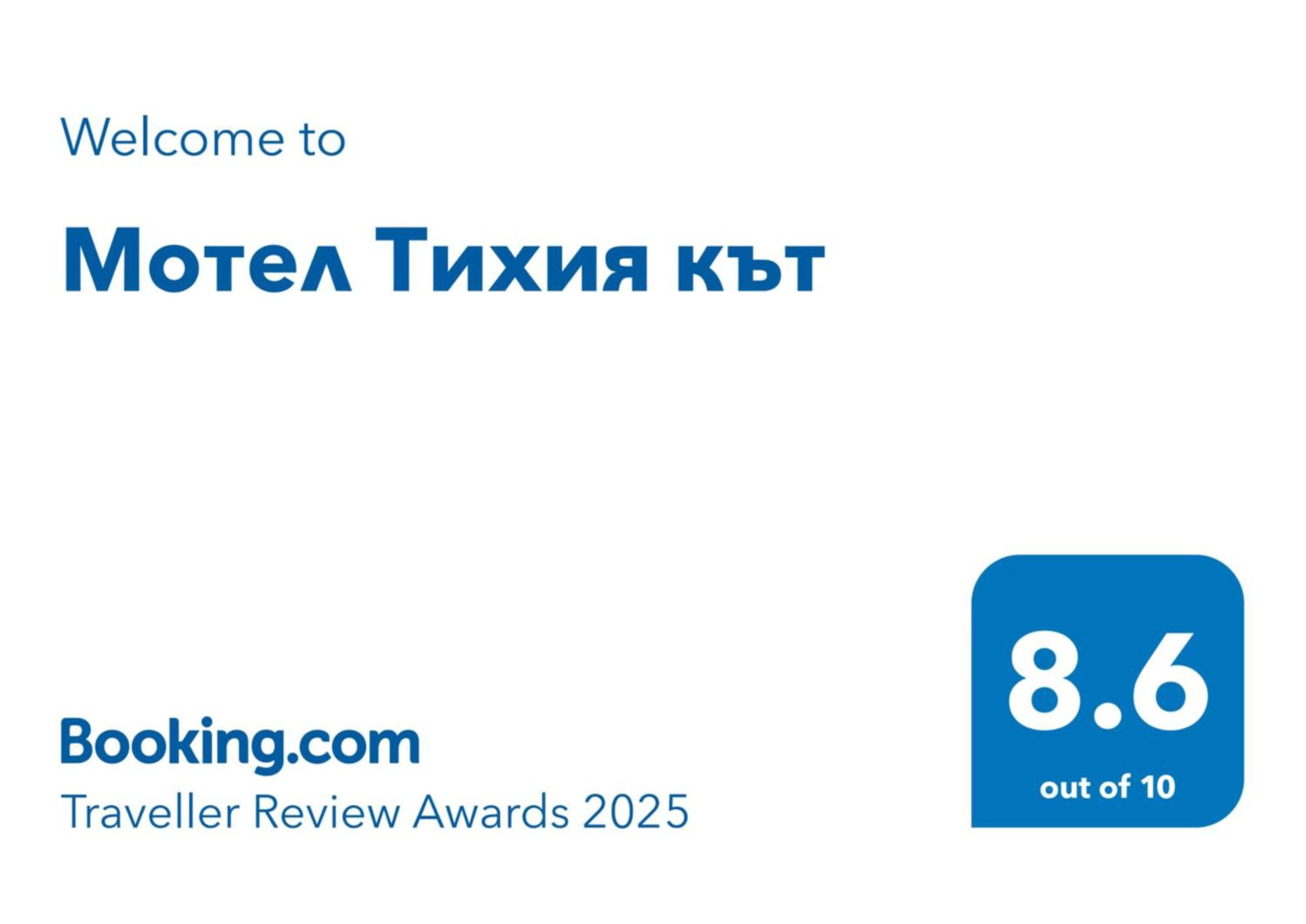 Мотел Тихия Кът Sofia Exterior photo